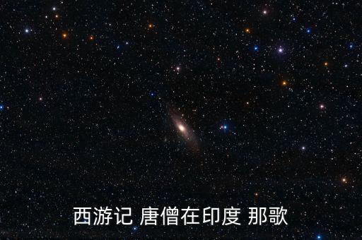 西游记 唐僧在印度 那歌