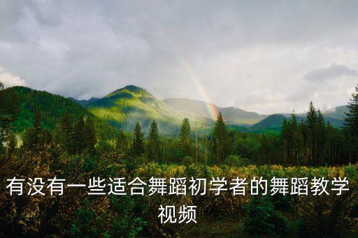 有没有一些适合舞蹈初学者的舞蹈教学视频