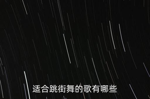 适合跳街舞的歌有哪些