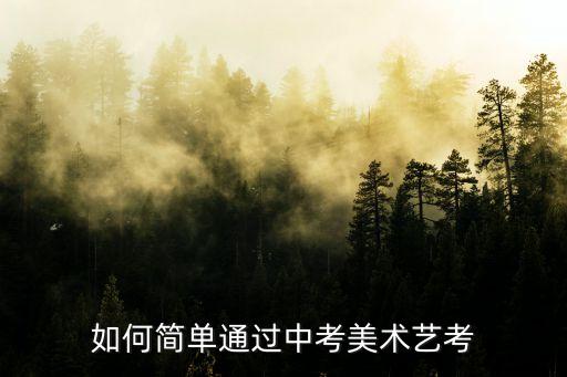 如何简单通过中考美术艺考