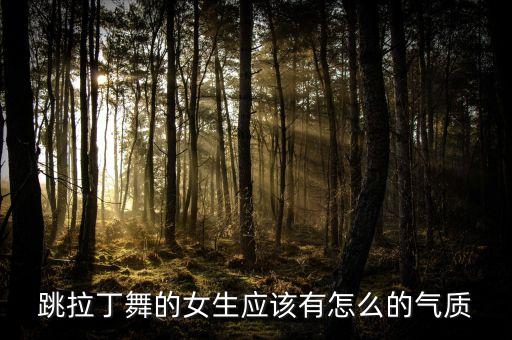 跳拉丁舞的女生应该有怎么的气质