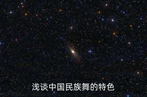 浅谈中国民族舞的特色