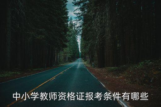 中小学教师资格证报考条件有哪些