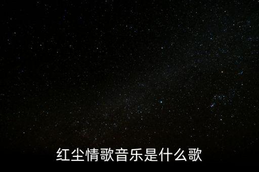 红尘情歌音乐是什么歌