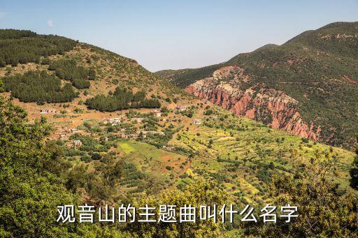 观音山的主题曲叫什么名字