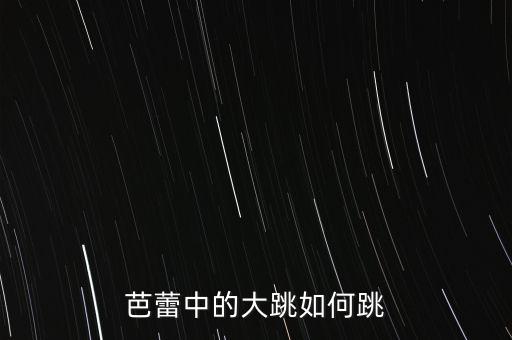 芭蕾中的大跳如何跳