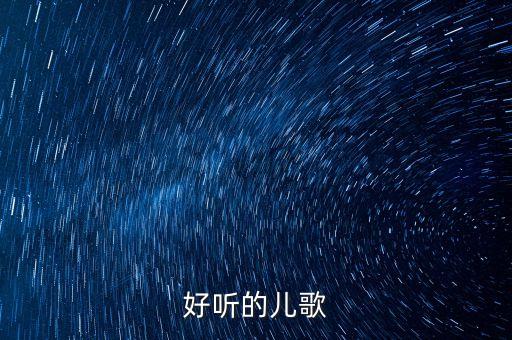 好听的儿歌