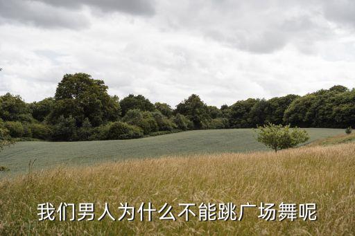 年轻人怎么不学广场舞，现在跳广场舞的人怎么越来越少了