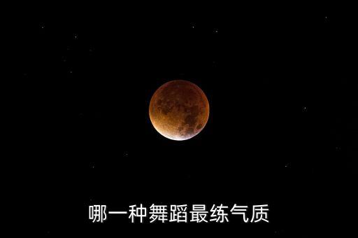 学哪种舞蹈最练气质，女生学什么舞蹈能提升气质