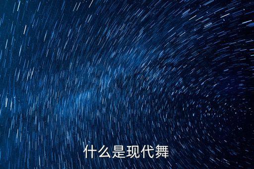 什么是现代舞