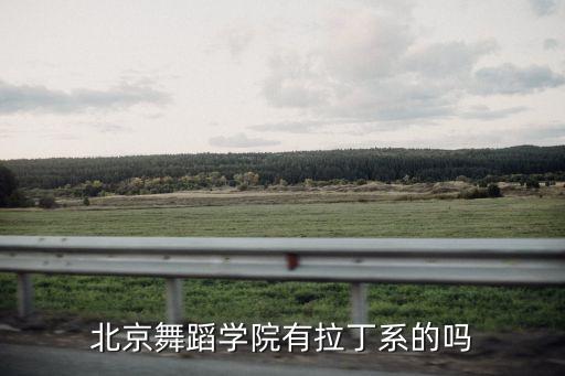 北京舞蹈学院拉丁舞专业招生，北京舞蹈学院有拉丁系的吗