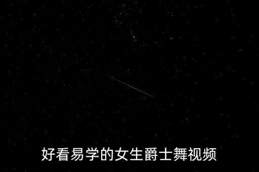 好看易学的女生爵士舞视频