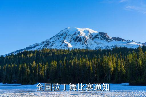 全国拉丁舞比赛通知