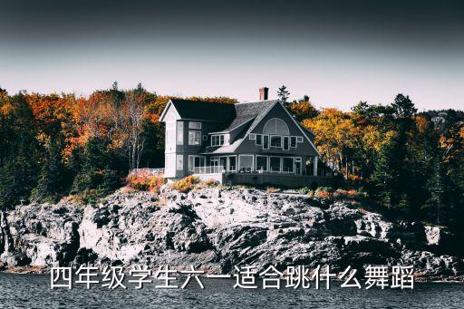 舞蹈视频大全小学生四年级，谁有适合小学生跳的舞蹈视频