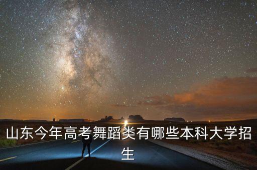 山东高考舞蹈艺考，山东今年高考舞蹈类有哪些本科大学招生