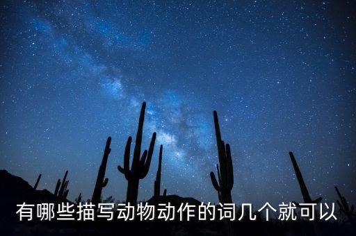 有哪些描写动物动作的词几个就可以