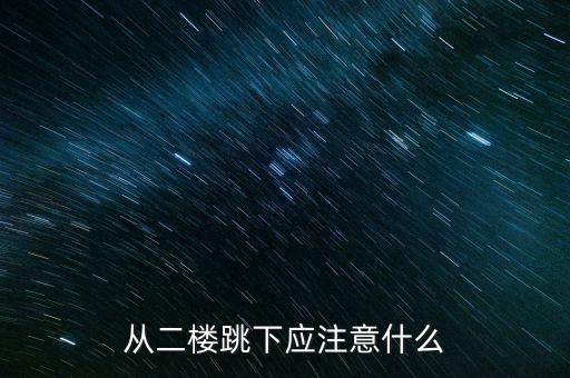 从二楼跳下应注意什么