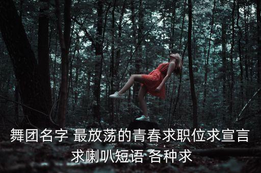 青春世界广场舞青青，用青春造排比句