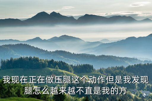 为什么跳舞腿歪，跳街舞做动作我的脚为什么不直