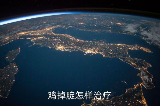 鸡掉腚怎样治疗