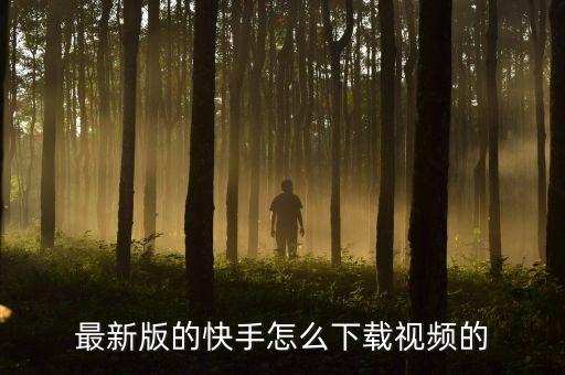 快手在线观看网页版下载视频免费，快手里的短视频怎么下载