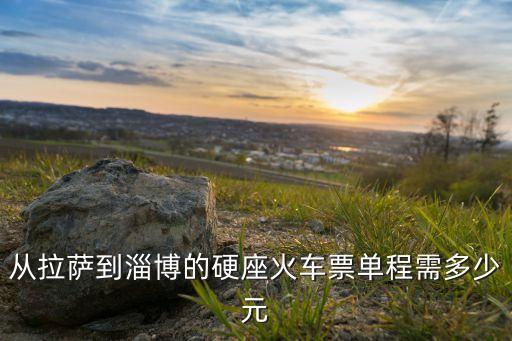 拉萨到山东的火车票多少钱，济南到拉萨火车票多钱