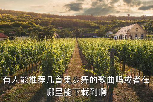 有人能推荐几首鬼步舞的歌曲吗或者在哪里能下载到啊