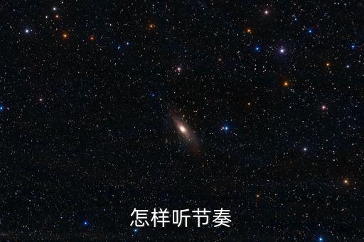 怎样听节奏