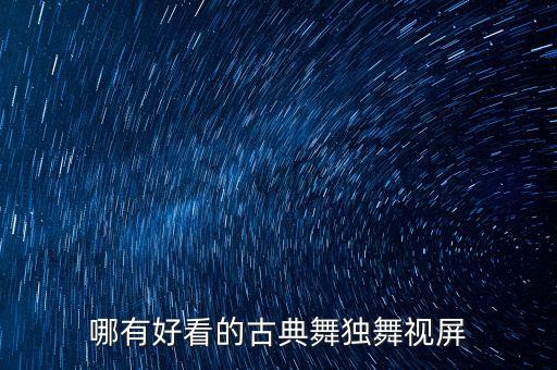 哪有好看的古典舞独舞视屏