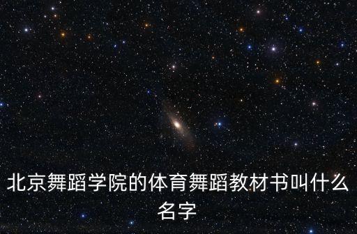 北京舞蹈学院的体育舞蹈教材书叫什么名字