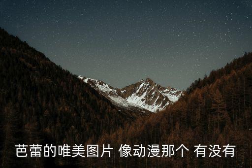 儿童舞蹈图片唯美意境图片，芭蕾的唯美图片 像动漫那个 有没有