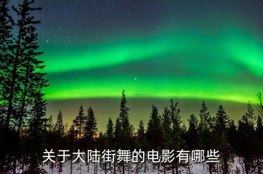 关于大陆街舞的电影有哪些