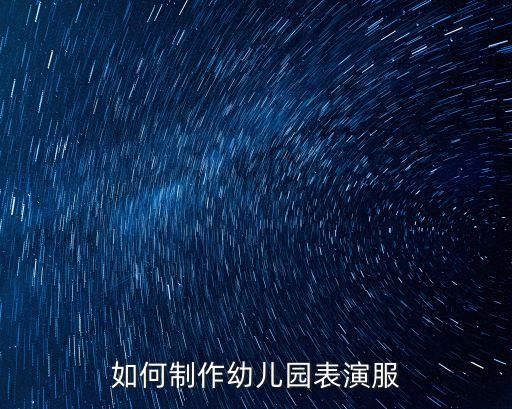 如何制作幼儿园表演服