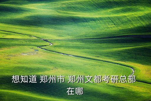 文都教育总部在哪里，文都总部注册地在哪