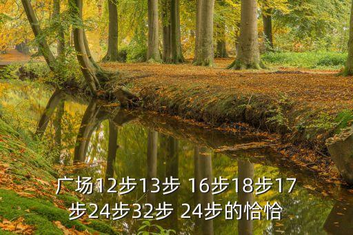 十二步广场舞怎么跳，十二步恰恰的舞步怎么走