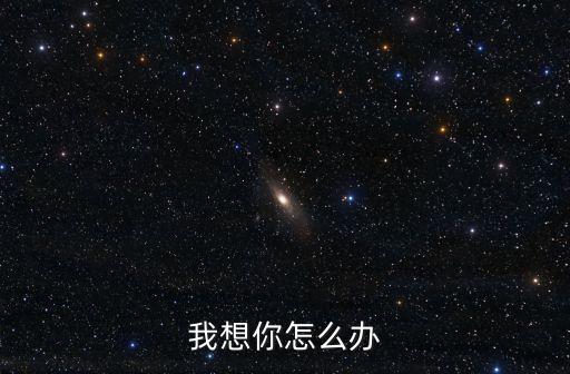 我想你怎么办