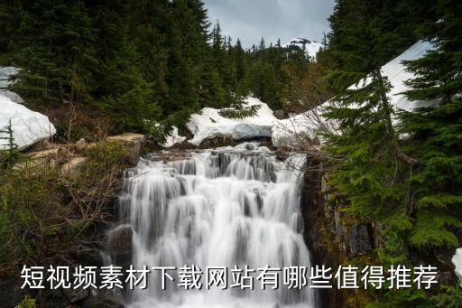 短视频素材下载网站有哪些值得推荐