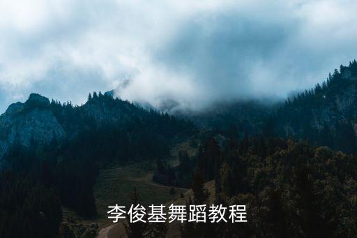 扇子舞九儿舞蹈教学视频完整版，李俊基舞蹈教程