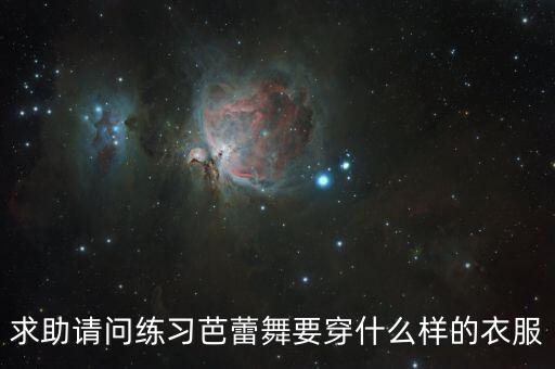 求助请问练习芭蕾舞要穿什么样的衣服