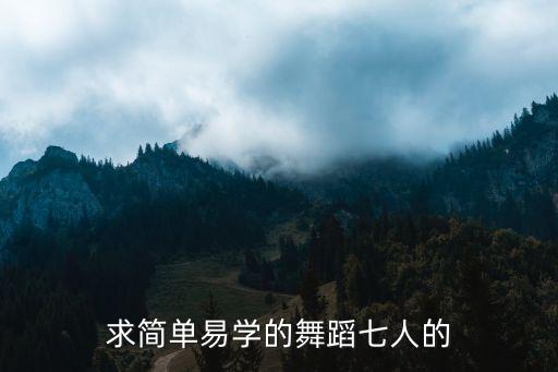 小舞蹈教程，1112岁小女孩跳什么好看而很简单的舞教学