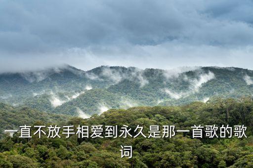 怎么爱都爱不够金灿灿，我想和你走到世界的尽头是哪首歌
