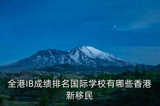 香港最顶尖的国际学校，请问香港哪间英文国际学校最有名气地址在哪里