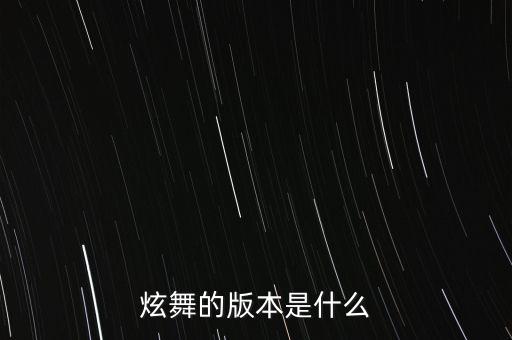 炫舞的版本是什么