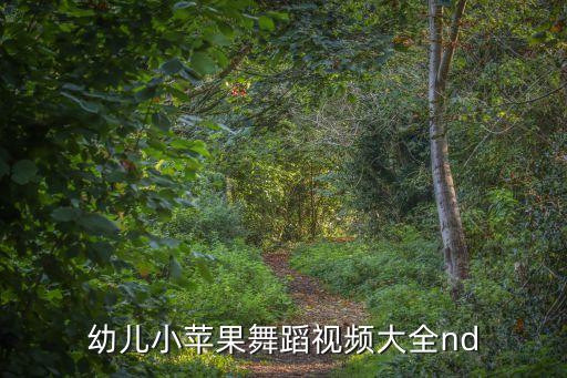 幼儿小苹果舞蹈视频大全nd