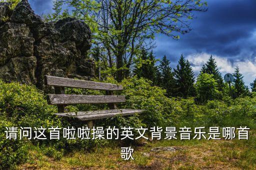 一首外国广场舞音乐是什么歌曲，一首英文的广场舞歌词全英文求歌名
