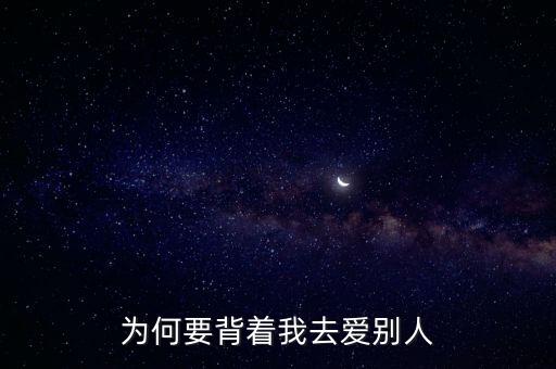 为何要背着我去爱别人