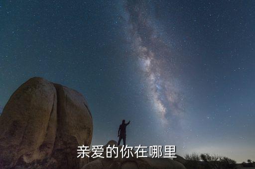 亲爱的你在哪里
