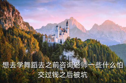 舞蹈咨询师，舞蹈会馆顾问是做什么