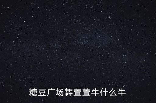 你牛什么牛现代舞蹈，广场舞你牛甚么牛mp3