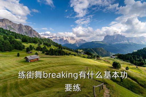 练街舞breaking有什么基本功要练